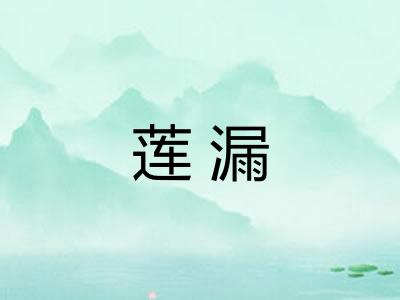 莲漏