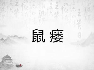 鼠瘘