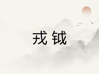 戎钺