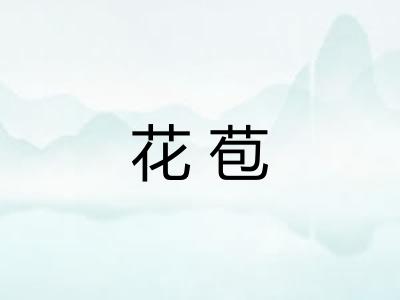 花苞