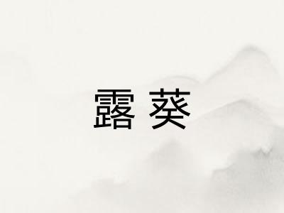 露葵