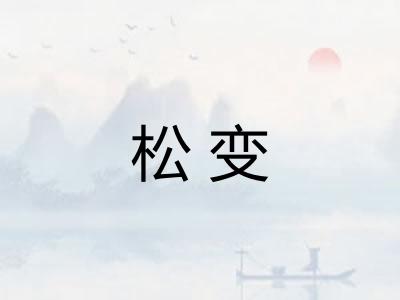 松变