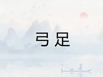 弓足