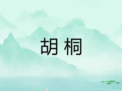 胡桐