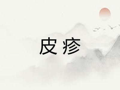 皮疹