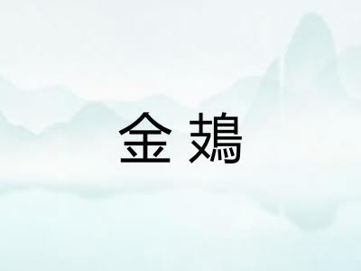 金鳷
