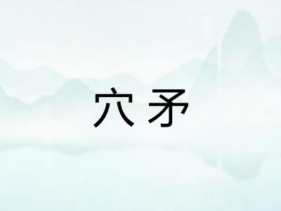 穴矛