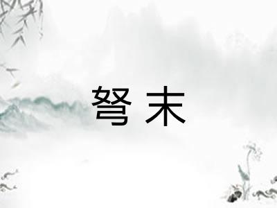 弩末