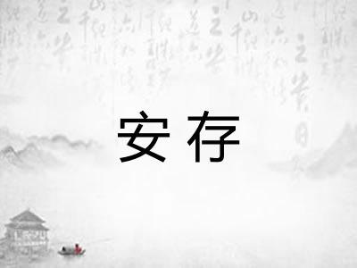 安存
