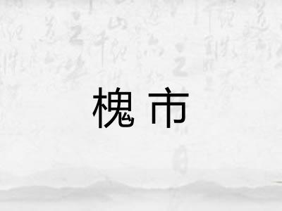 槐市