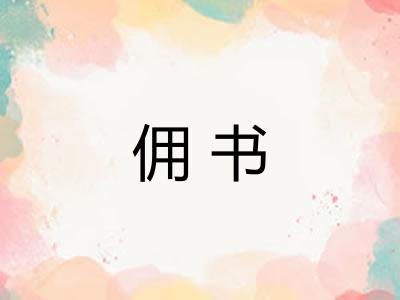 佣书
