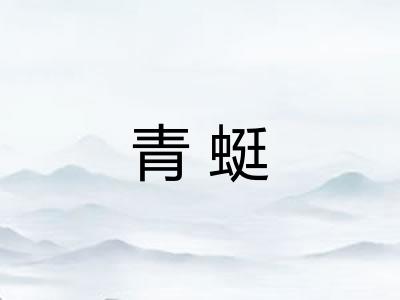 青蜓
