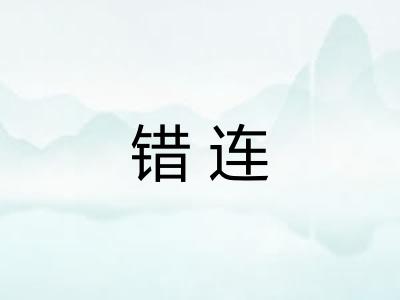 错连