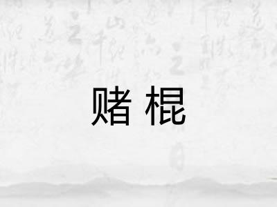 赌棍