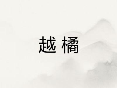 越橘