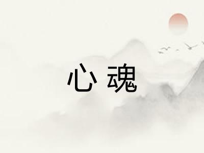 心魂