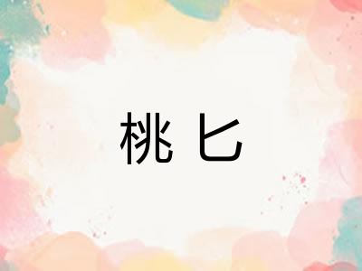 桃匕
