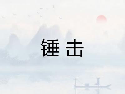 锤击