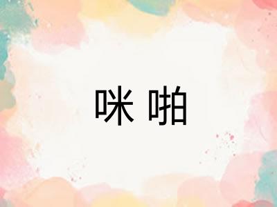 咪啪