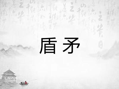 盾矛