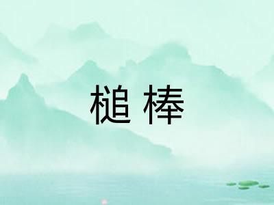 槌棒