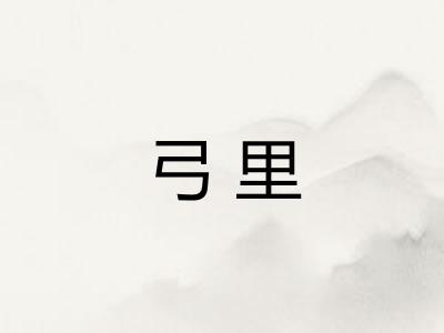 弓里