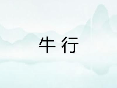牛行 牛行