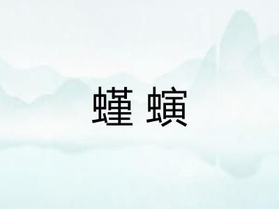 螼螾