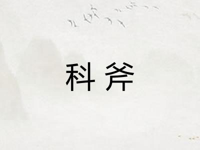 科斧