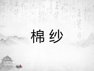 棉纱