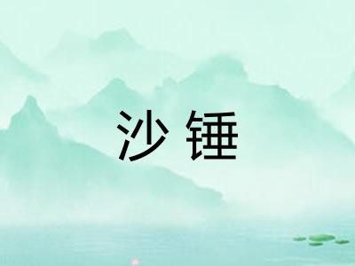 沙锤