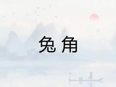 兔角
