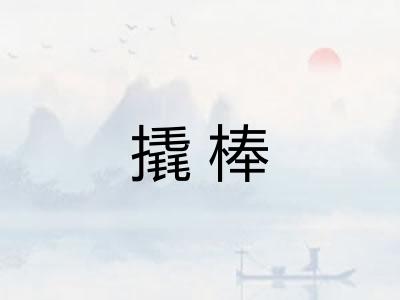 撬棒