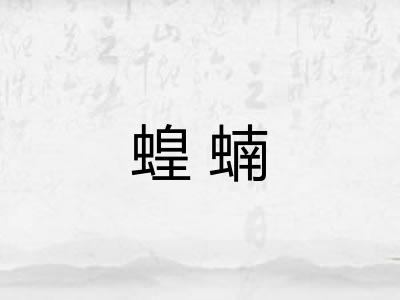 蝗蝻