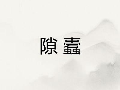 隙蠹