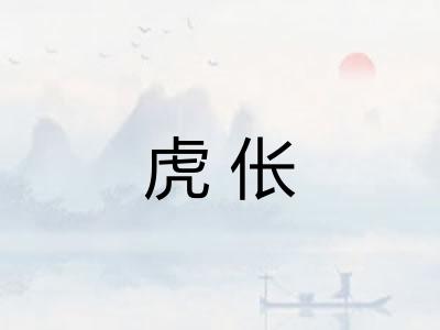 虎伥