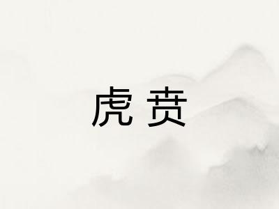 虎贲