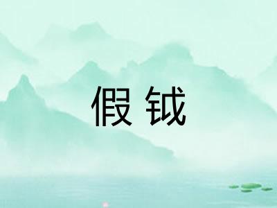 假钺