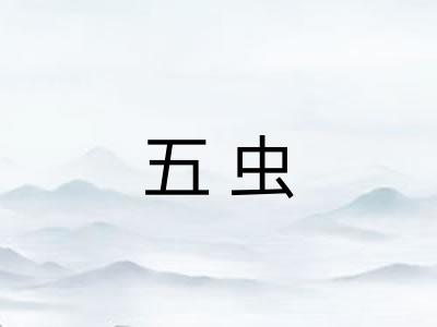 五虫
