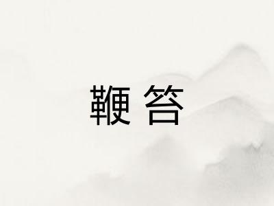 鞭笞