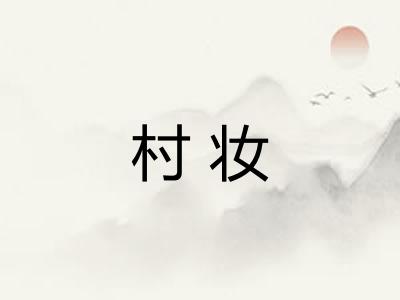 村妆