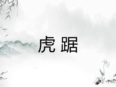 虎踞