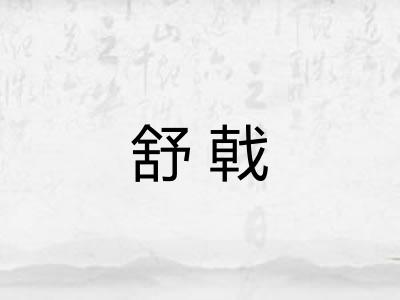 舒戟