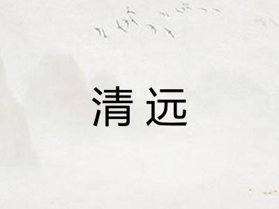 清远