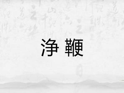 浄鞭