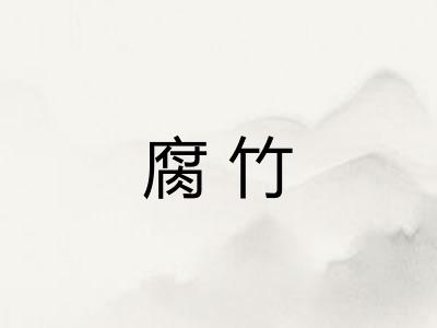 腐竹