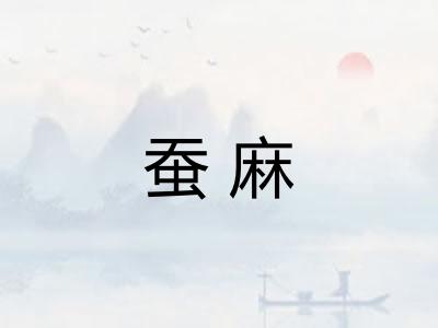 蚕麻