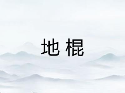 地棍