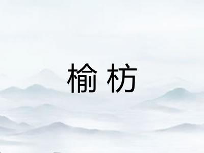 榆枋