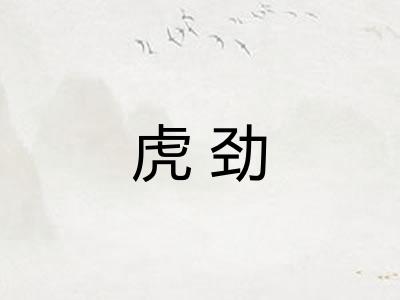 虎劲